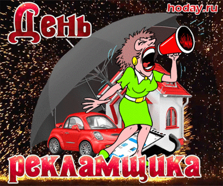 Кавалеры, супер дамы,
С Днем работников рекламы!
Продвигайте вы товары,
Получайте гонорары. Открытки на День рекламщика!
