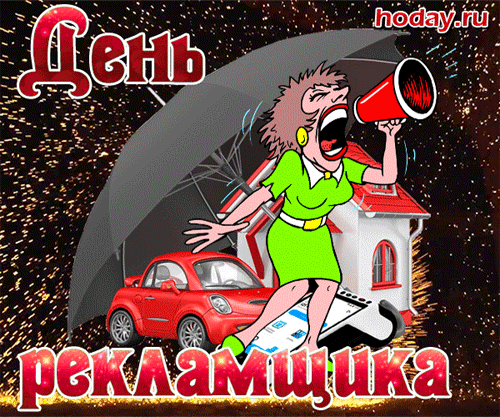 Кавалеры, супер дамы,
С Днем работников рекламы!
Продвигайте вы товары,
Получайте гонорары. Открытки на День рекламщика!