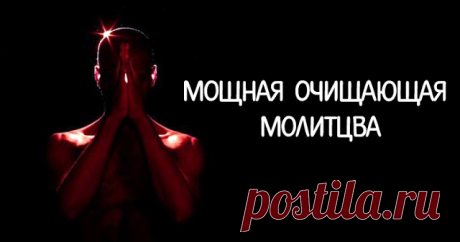 Мощная очищающая молитва - Эзотерика и самопознание