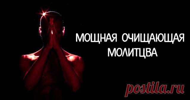 Мощная очищающая молитва - Эзотерика и самопознание