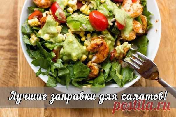5 САМЫХ ВКУСНЫХ ЗАПРАВОК ДЛЯ САЛАТОВ
