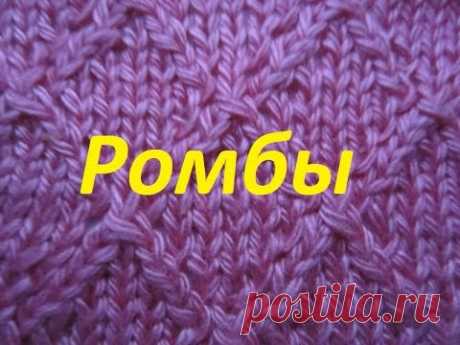 Узор ромбы спицами.Узор Большие ромбы спицами.Ромбы спицами.Вязание ромбов.