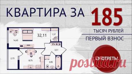 🔥 г. САНКТ-ПЕТЕРБУРГ, КВАРТИРА У МЕТРО! 😃 КВАРТИРА за 185 тыс. руб (1-й взнос) 🎁Выгода до 1 900 000 рублей! 🚀Спешите до 10 марта: Подробности тут 👉 -Застройщик на рынке недвижимости c 1999 года. Построил и с сдал в срок 113 объектов. -Обустроенные детские площадки и места для отдыха с установленными уличными спортивными тренажерами, спортивные площадки -Разнообразные цветы, карликовые деревья и кустарники создают уют придомовой территории -Подземные отапливаемые паркинги -10 минут от метро