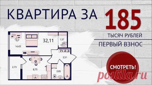 🔥 г. САНКТ-ПЕТЕРБУРГ, КВАРТИРА У МЕТРО! 😃 КВАРТИРА за 185 тыс. руб (1-й взнос) 🎁Выгода до 1 900 000 рублей! 🚀Спешите до 10 марта: Подробности тут 👉 -Застройщик на рынке недвижимости c 1999 года. Построил и с сдал в срок 113 объектов. -Обустроенные детские площадки и места для отдыха с установленными уличными спортивными тренажерами, спортивные площадки -Разнообразные цветы, карликовые деревья и кустарники создают уют придомовой территории -Подземные отапливаемые паркинги -10 минут от метро