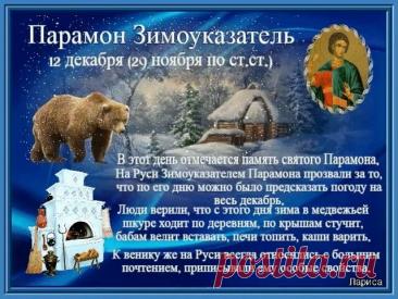 С Парамоном-Зимоуказателем! Пусть зима нарядится в шубу, а в доме будет печь тепло топить! С праздником стужи! Открытки на День Парамон Зимоуказатель!