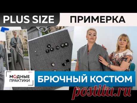 Модный брючный костюм Plus size: жакет с воротником апаш и широкие брюки. Часть 4. Примерка костюма.
