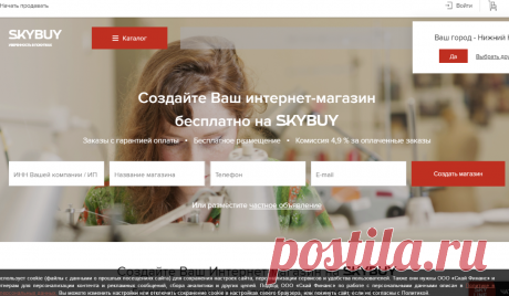Создать интернет-магазин на Skybuy.ru. Зарегистрируйтесь и торгуйте без риска!