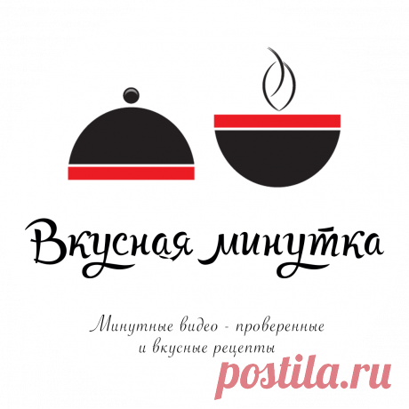 большой сайт   Рецепты от Вкусной минутки | Вкусная Минутка | Рецепты простой и вкусной еды на Постиле