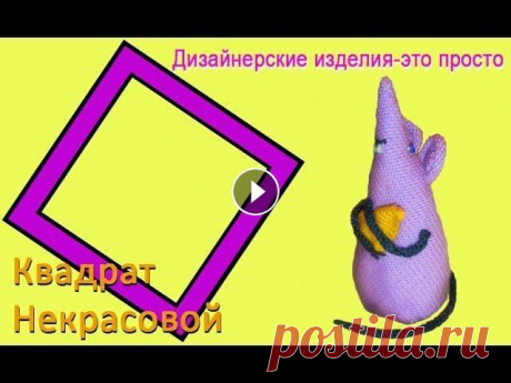 Сырная мышь, вязание детских игрушек Как связать мышку на вязальной машине 4 Школа машинного вязания Н. Некрасовой &quot;изба-вязальня&quot;: Вопросы пишите на почту post@izba-vyazalinya....