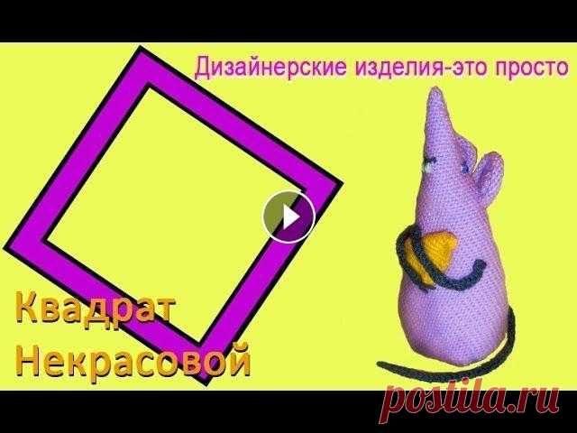 Сырная мышь, вязание детских игрушек Как связать мышку на вязальной машине 4 Школа машинного вязания Н. Некрасовой "изба-вязальня": Вопросы пишите на почту post@izba-vyazalinya....