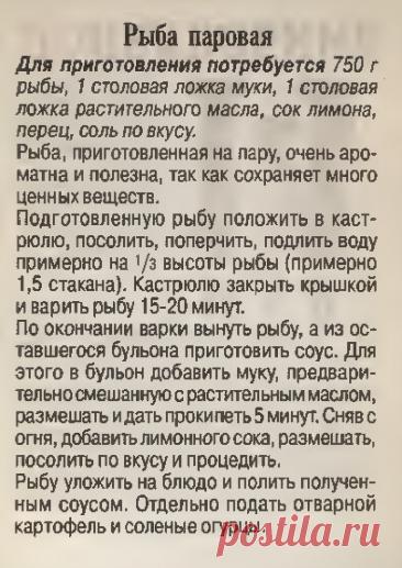 Рыба паровая