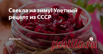 Свекла на зиму! Улетный рецепт из СССР Свекла на зиму по моему проверенному рецепту! Друзья и подписчики моего канала в Яндекс Дзен, решила поделиться с вами проверенным способом консервирования свеклы. Считаю что этот рецепт должен быть у каждой НАСТОЯЩЕЙ хозяйке в своей домашней копилке. Всем приятного аппетита!
Состав: Свекла - 3кг.  масло растительное - 150 мл.  соль - 2 ч.л. ..сахар 6 - ст.л.  лимонная кислота - 2 ч.л. без верха.