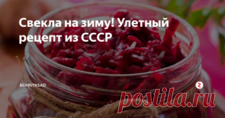 Свекла на зиму! Улетный рецепт из СССР Свекла на зиму по моему проверенному рецепту! Друзья и подписчики моего канала в Яндекс Дзен, решила поделиться с вами проверенным способом консервирования свеклы. Считаю что этот рецепт должен быть у каждой НАСТОЯЩЕЙ хозяйке в своей домашней копилке. Всем приятного аппетита!
Состав: Свекла - 3кг.  масло растительное - 150 мл.  соль - 2 ч.л. ..сахар 6 - ст.л.  лимонная кислота - 2 ч.л. без верха.