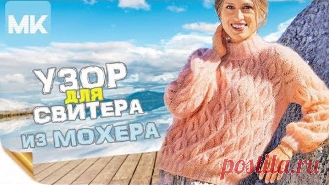 УЗОР для СВИТЕРА из МОХЕРА / МК по вязанию узора спицами, со схемой по рядам