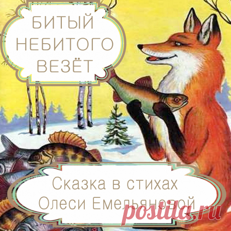 Битый небитого везет – русская народная сказка в стихах на новый лад Олеси Емельяновой .
Наверное, ни в одной русской народной сказке так ярко не описана хитрость лисы, как в сказке «Битый небитого везет». Эта известная всем история про волка и лису в пересказе современного поэта Олеси Емельяновой еще раз напомнит малышам о том, что хитрый всегда обведет вокруг пальца сильного, но глупого.
