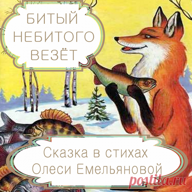 Битый небитого везет – русская народная сказка в стихах на новый лад Олеси Емельяновой .
Наверное, ни в одной русской народной сказке так ярко не описана хитрость лисы, как в сказке «Битый небитого везет». Эта известная всем история про волка и лису в пересказе современного поэта Олеси Емельяновой еще раз напомнит малышам о том, что хитрый всегда обведет вокруг пальца сильного, но глупого.