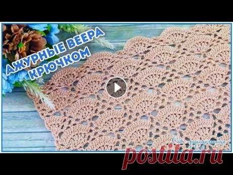 Ажурный узор крючком Веера Красивый ажурный узор крючком из крупных вееров будет актуален всегда и для любых вещей. Ажур узора позволяет вязать топ или блузу без подклада, при в...