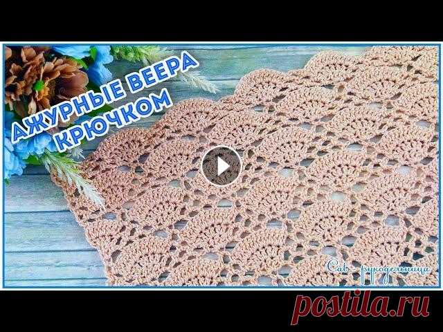 Ажурный узор крючком Веера Красивый ажурный узор крючком из крупных вееров будет актуален всегда и для любых вещей. Ажур узора позволяет вязать топ или блузу без подклада, при в...