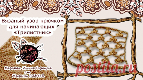 Вязание в стиле бохо: вязаный трилистник крючком Ажурный узор красиво будет смотреться на лёгких воздушных шарфиках, шалях, жилетах и кардиганах