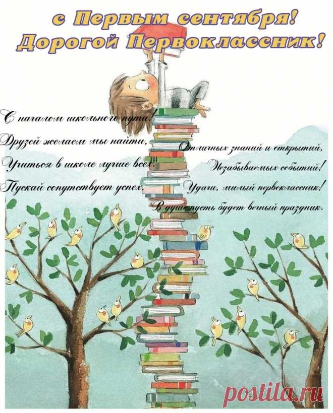 Сегодня первое сентября,
Значит в школу Вам пора.
Ждет Вас море впечатлений,
Разочарований, восхищений.