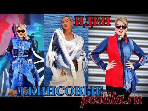 ОБАЛДЕННЫЕ ИДЕИ🎈ПЕРЕДЕЛКИ ОДЕЖДЫ ИЗ СТАРЫХ ДЖИНС🎈DIY🎈PATCHWORK🎈ПЭЧВОРК🎈DEnim#TEFI​ ГЕРМАНИЯ