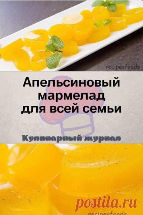 Апельсиновый мармелад для всей семьи