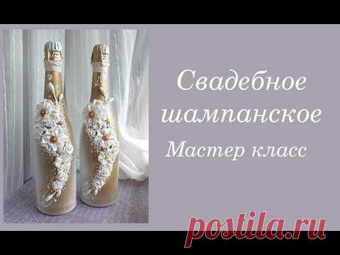 DIY свадебное шампанское в золотом цвете своими руками/свадебные быки мастер класс