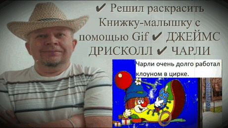 ✔ Решил раскрасить Книжку-малышку с помощью Gif ✔ ДЖЕЙМС ДРИСКОЛЛ ✔ ЧАРЛИ