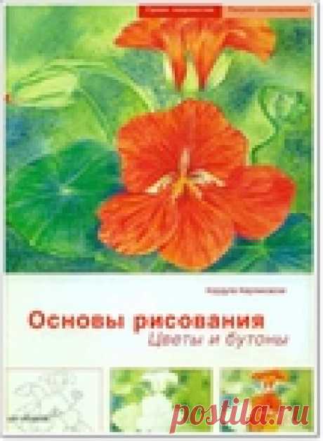 КНИГА "ОСНОВЫ РИСОВАНИЯ. ЦВЕТЫ И БУТОНЫ"