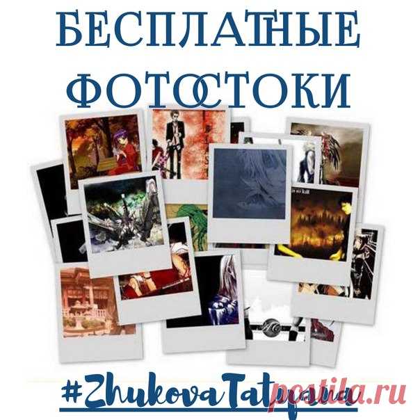 Где найти бесплатные картинки? 
****************************************************************************
Если вы постоянный житель интернета, то вам хорошо знакома проблема поиска новых картинок для своих проектов. Почему проблема? Да потому что найти хорошую, качественную и при этом оригинальную картинку не просто. 

Где обычно мы ищем картинки? 
Показать полностью…
