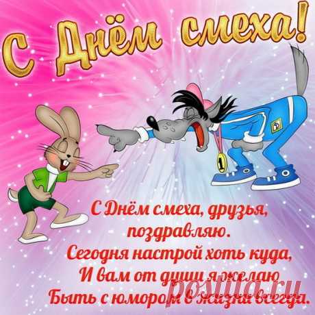 День смеха!
В день сатир и юморесок
Чтоб с улыбкой на губах!
Пожелаю вам в довесок
Не остаться в дураках.