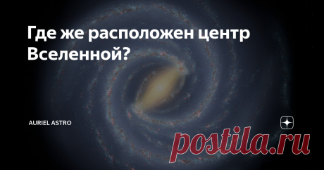 Где же расположен центр Вселенной? В древние времена учёные и философы считали, что Земля является центром Вселенной. Но что же на самом деле? Где он располагается? Что в нём находится? И можно ли вообще его найти? Теорий происхождения Вселенной достаточно много. Самая популярная модель существовала вплоть до XX века – это была концепция Иммануила Канта, заключавшаяся в том, что Вселенная одна, она статична и однородна, заполняет собой всё и вся и подчиняется законам класс...