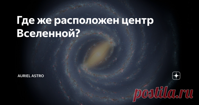 Где же расположен центр Вселенной? В древние времена учёные и философы считали, что Земля является центром Вселенной. Но что же на самом деле? Где он располагается? Что в нём находится? И можно ли вообще его найти? Теорий происхождения Вселенной достаточно много. Самая популярная модель существовала вплоть до XX века – это была концепция Иммануила Канта, заключавшаяся в том, что Вселенная одна, она статична и однородна, заполняет собой всё и вся и подчиняется законам класс...