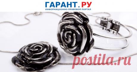 Отмена пробы на серебро – 2020: что изменилось для рядового потребителя? С 23 июня опробование и клеймение ювелирных и других изделий из серебра осуществляются на добровольной основе. Однако, по мнению Натальи Корнилевской, адвоката адвокатской конторы Бородин и Партнеры, к. ю. н., это вовсе не означает, что потребитель стал более уязвимым. О нововведении, а также как защитить себя от подделки серебряных изделий и что делать, если вам продали изделие не из серебра, – в колонке нашего эксперта