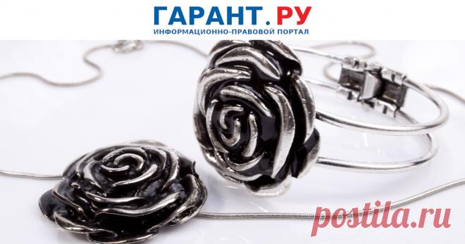 Отмена пробы на серебро – 2020: что изменилось для рядового потребителя? С 23 июня опробование и клеймение ювелирных и других изделий из серебра осуществляются на добровольной основе. Однако, по мнению Натальи Корнилевской, адвоката адвокатской конторы Бородин и Партнеры, к. ю. н., это вовсе не означает, что потребитель стал более уязвимым. О нововведении, а также как защитить себя от подделки серебряных изделий и что делать, если вам продали изделие не из серебра, – в колонке нашего эксперта