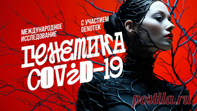 Новое исследование генетики коронавирусной инфекции | Просто такая генетика | Genotek | Дзен