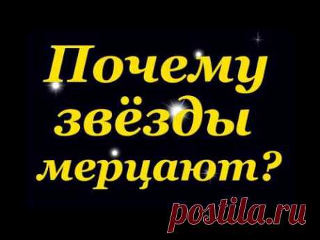 Что такое звезды? Почему звезды мерцают? What are the stars? Why do stars twinkle? - YouTube