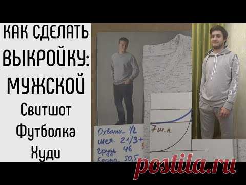 Мужская выкройка. Свитшот. Футболка. Худи. Толстовка.
