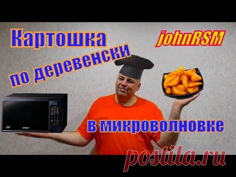 Картошка по деревенски в микроволновке.Проверка рецепта из инстаграма.