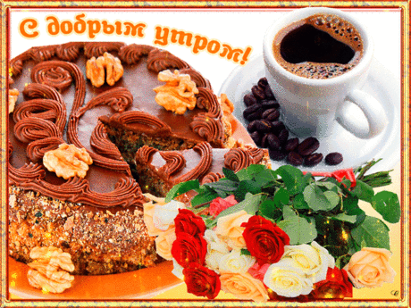 ☀️🎷🎺☕ДОБРОГО ВСЕМ УТРЕЧКА!☕🎺🎷☀️