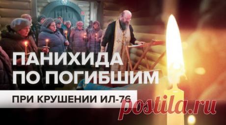 В Белгородской области прошла панихида по погибшим при крушении Ил-76 — видео. В часовне села Яблоново Белгородской области прошла панихида в память о лётчиках Ил-76. Ранее российский военно-транспортный самолёт, перевозивший украинских пленных для обмена, потерпел крушение. Все находившиеся на борту: 65 военнопленных ВСУ, шесть членов экипажа и трое сопровождающих — погибли. Перед падением пилоты успели увести воздушное судно от жилых домов. Читать далее