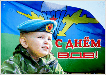 Открытки с днём ВДВ 2 Августа