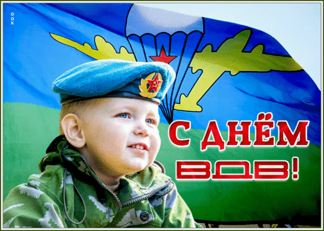 Открытки с днём ВДВ 2 Августа