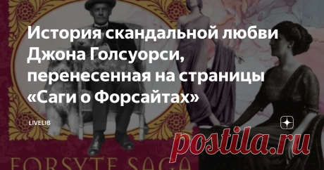 История скандальной любви Джона Голсуорси, перенесенная на страницы «Саги о Форсайтах»  Иногда писатели, сами того не замечая, делают свои произведения в какой-то мере автобиографичными. Невозможно целиком и полностью освободиться от своего опыта и не перенести его часть на страницы собственной книги — какие-то наблюдения, мысли, вопросы, сомнения, произошедшие в жизни ситуации. Но некоторые писатели идут еще дальше, как, например, известный английский писатель Джон Голсуо...