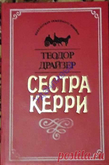 Сестра Керри