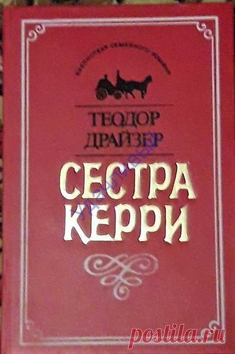 Сестра Керри