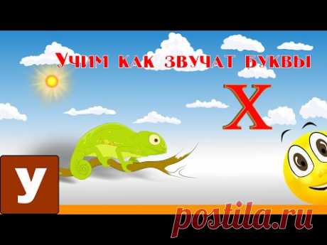 Алфавит Читать Учим с Кругляшиком Буквы и Звуки - Буква X