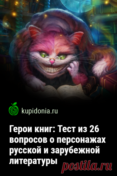 Герои книг: Тест из 26 вопросов о персонажах русской и зарубежной литературы. Тест о персонажах русской и зарубежной литературы проверит, насколько хорошо вы знаете героев книг? Он состоит из 20 вопросов различной сложности. Приступим?