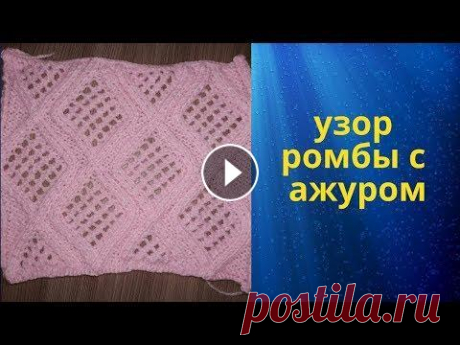 узор ромбы с ажуром Здравствуйте подписчики и гости моего канала, этот урок долго не появлялся. Проблемы с камерой и пришлось снимать на телефон, для него это было больши...
