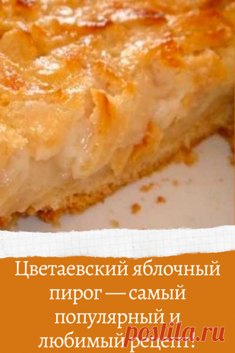 Цветаевский яблочный пирог — самый популярный и любимый рецепт!